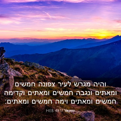 Picture 03 - יחזקאל 48:17 HEB - והיה מגרש לעיר צפונה חמשים - Bible Verse Picture