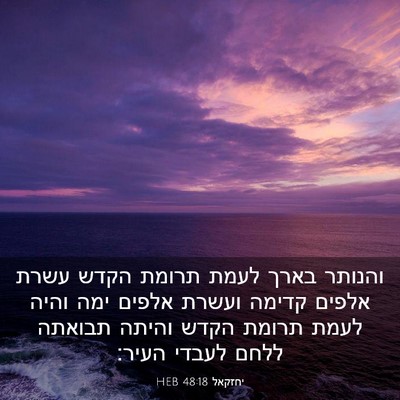 Picture 03 - יחזקאל 48:18 HEB - והנותר בארך לעמת תרומת - Bible Verse Picture