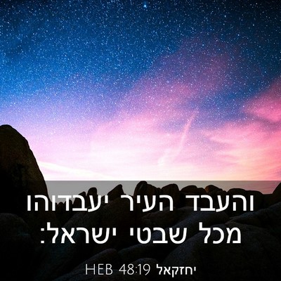 Picture 03 - יחזקאל 48:19 HEB - והעבד העיר יעבדוהו מכל - Bible Verse Picture