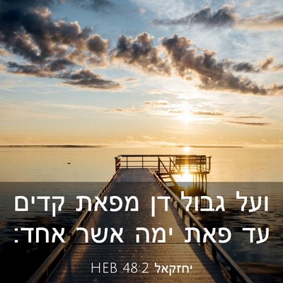 Picture 03 - יחזקאל 48:2 HEB - ועל גבול דן מפאת קדים עד - Bible Verse Picture