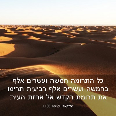Picture 03 - יחזקאל 48:20 HEB - כל התרומה חמשה ועשרים אלף - Bible Verse Picture