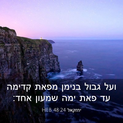 Picture 03 - יחזקאל 48:24 HEB - ועל גבול בנימן מפאת קדימה - Bible Verse Picture