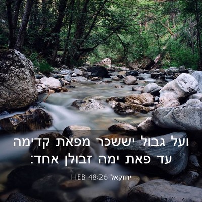 Picture 03 - יחזקאל 48:26 HEB - ועל גבול יששכר מפאת קדימה - Bible Verse Picture