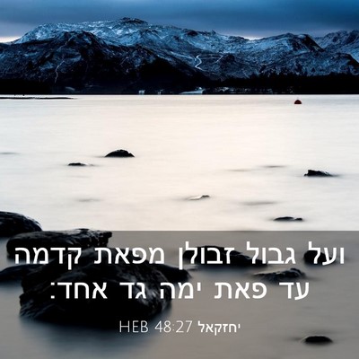 Picture 03 - יחזקאל 48:27 HEB - ועל גבול זבולן מפאת קדמה עד - Bible Verse Picture