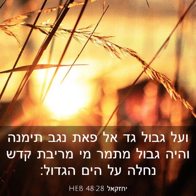 Picture 03 - יחזקאל 48:28 HEB - ועל גבול גד אל פאת נגב - Bible Verse Picture