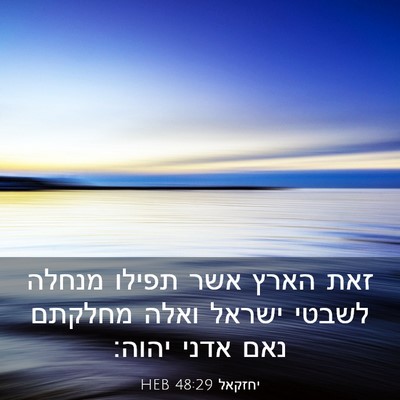 Picture 03 - יחזקאל 48:29 HEB - זאת הארץ אשר תפילו מנחלה - Bible Verse Picture