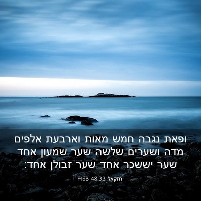 Picture 03 - יחזקאל 48:33 HEB - ופאת נגבה חמש מאות וארבעת - Bible Verse Picture