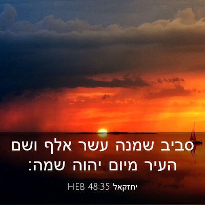 Picture 03 - יחזקאל 48:35 HEB - סביב שמנה עשר אלף ושם העיר - Bible Verse Picture