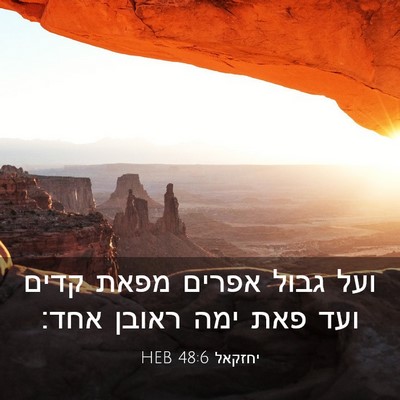 Picture 03 - יחזקאל 48:6 HEB - ועל גבול אפרים מפאת קדים - Bible Verse Picture