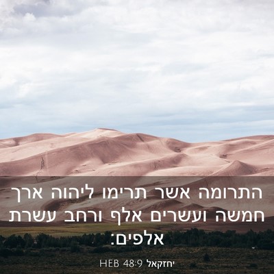 Picture 03 - יחזקאל 48:9 HEB - התרומה אשר תרימו ליהוה ארך - Bible Verse Picture