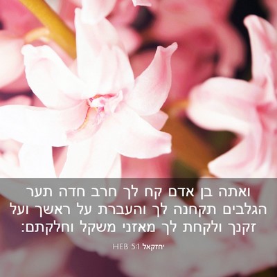 Picture 03 - יחזקאל 5:1 HEB - ואתה בן אדם קח לך חרב חדה - Bible Verse Picture