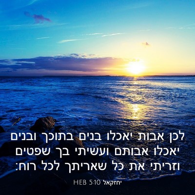 Picture 03 - יחזקאל 5:10 HEB - לכן אבות יאכלו בנים בתוכך - Bible Verse Picture
