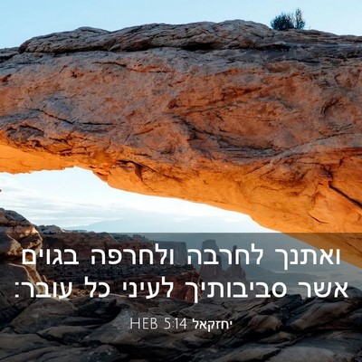 Picture 03 - יחזקאל 5:14 HEB - ואתנך לחרבה ולחרפה בגוים - Bible Verse Picture
