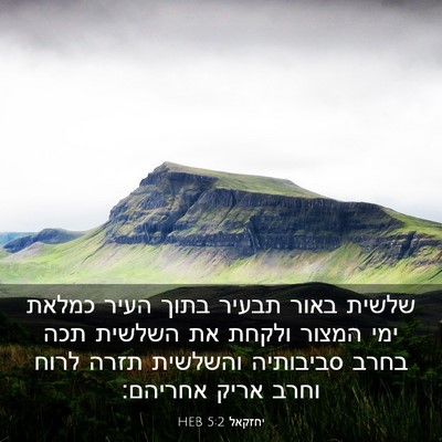 Picture 03 - יחזקאל 5:2 HEB - שלשית באור תבעיר בתוך העיר - Bible Verse Picture