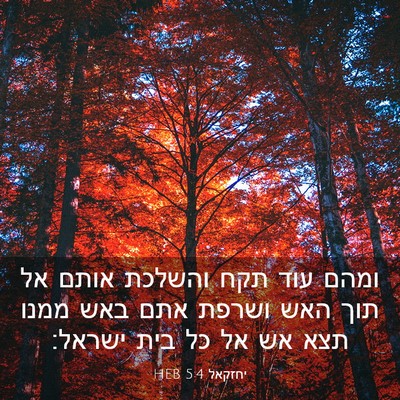 Picture 03 - יחזקאל 5:4 HEB - ומהם עוד תקח והשלכת אותם אל - Bible Verse Picture