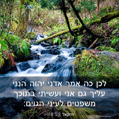 Picture 03 - יחזקאל 5:8 HEB - לכן כה אמר אדני יהוה הנני - Bible Verse Picture
