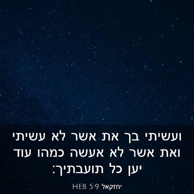 Picture 03 - יחזקאל 5:9 HEB - ועשיתי בך את אשר לא עשיתי - Bible Verse Picture