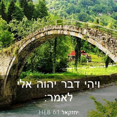Picture 03 - יחזקאל 6:1 HEB - ויהי דבר יהוה אלי - Bible Verse Picture