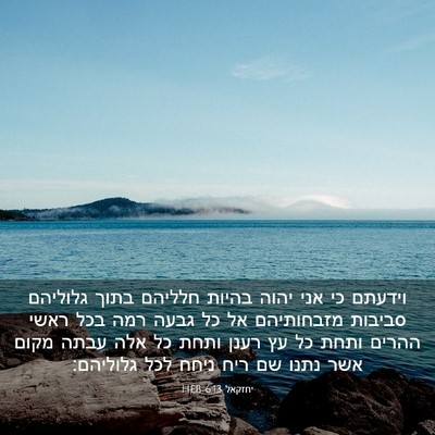 Picture 03 - יחזקאל 6:13 HEB - וידעתם כי אני יהוה בהיות - Bible Verse Picture