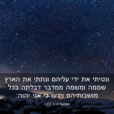 Picture 03 - יחזקאל 6:14 HEB - ונטיתי את ידי עליהם ונתתי - Bible Verse Picture