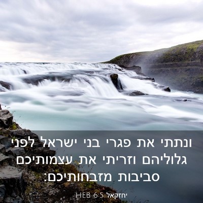 Picture 03 - יחזקאל 6:5 HEB - ונתתי את פגרי בני ישראל - Bible Verse Picture