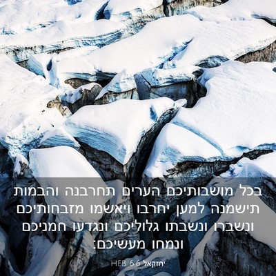 Picture 03 - יחזקאל 6:6 HEB - בכל מושבותיכם הערים תחרבנה - Bible Verse Picture