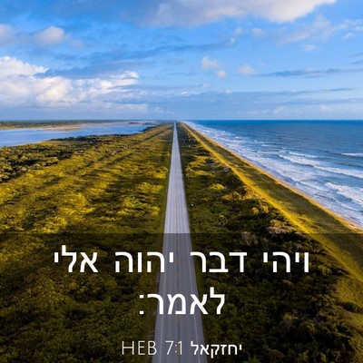 Picture 03 - יחזקאל 7:1 HEB - ויהי דבר יהוה אלי - Bible Verse Picture