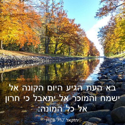 Picture 03 - יחזקאל 7:12 HEB - בא העת הגיע היום הקונה אל - Bible Verse Picture