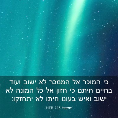 Picture 03 - יחזקאל 7:13 HEB - כי המוכר אל הממכר לא ישוב - Bible Verse Picture