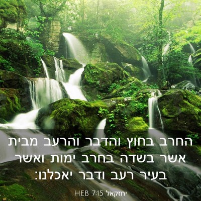 Picture 03 - יחזקאל 7:15 HEB - החרב בחוץ והדבר והרעב מבית - Bible Verse Picture