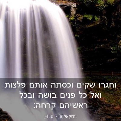 Picture 03 - יחזקאל 7:18 HEB - וחגרו שקים וכסתה אותם - Bible Verse Picture