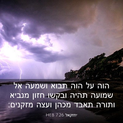 Picture 03 - יחזקאל 7:26 HEB - הוה על הוה תבוא ושמעה אל - Bible Verse Picture