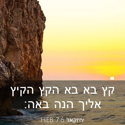Picture 03 - יחזקאל 7:6 HEB - קץ בא בא הקץ הקיץ אליך הנה - Bible Verse Picture