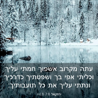 Picture 03 - יחזקאל 7:8 HEB - עתה מקרוב אשפוך חמתי עליך - Bible Verse Picture
