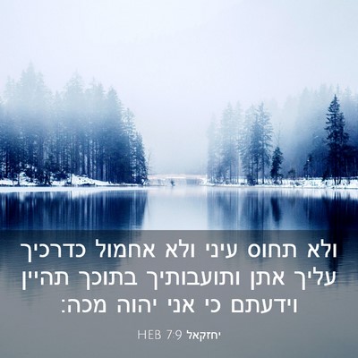 Picture 03 - יחזקאל 7:9 HEB - ולא תחוס עיני ולא אחמול - Bible Verse Picture