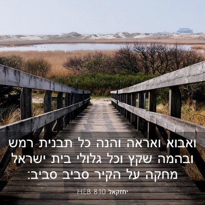 Picture 03 - יחזקאל 8:10 HEB - ואבוא ואראה והנה כל תבנית - Bible Verse Picture
