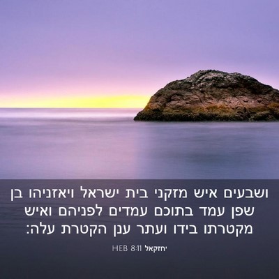 Picture 03 - יחזקאל 8:11 HEB - ושבעים איש מזקני בית ישראל - Bible Verse Picture