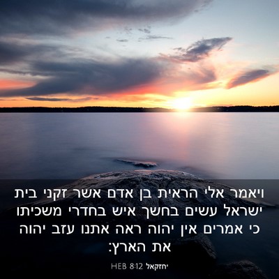 Picture 03 - יחזקאל 8:12 HEB - ויאמר אלי הראית בן אדם אשר - Bible Verse Picture