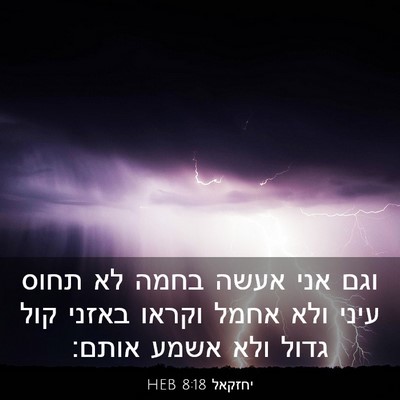 Picture 03 - יחזקאל 8:18 HEB - וגם אני אעשה בחמה לא תחוס - Bible Verse Picture