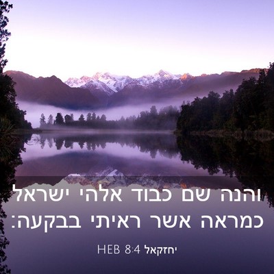 Picture 03 - יחזקאל 8:4 HEB - והנה שם כבוד אלהי ישראל - Bible Verse Picture