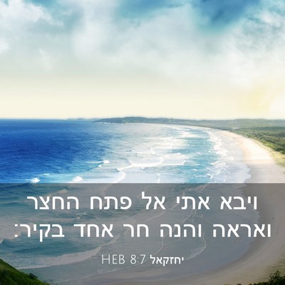 Picture 03 - יחזקאל 8:7 HEB - ויבא אתי אל פתח החצר ואראה - Bible Verse Picture