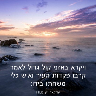 Picture 03 - יחזקאל 9:1 HEB - ויקרא באזני קול גדול לאמר - Bible Verse Picture