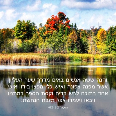 Picture 03 - יחזקאל 9:2 HEB - והנה ששה אנשים באים מדרך - Bible Verse Picture