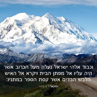 Picture 03 - יחזקאל 9:3 HEB - וכבוד אלהי ישראל נעלה מעל - Bible Verse Picture