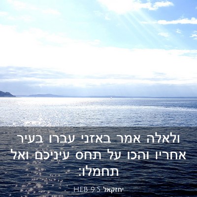 Picture 03 - יחזקאל 9:5 HEB - ולאלה אמר באזני עברו בעיר - Bible Verse Picture