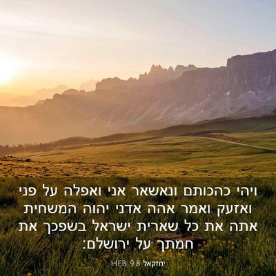 Picture 03 - יחזקאל 9:8 HEB - ויהי כהכותם ונאשאר אני - Bible Verse Picture
