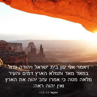 Picture 03 - יחזקאל 9:9 HEB - ויאמר אלי עון בית ישראל - Bible Verse Picture