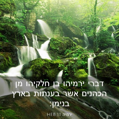 Picture 03 - ירמיה 1:1 HEB - דברי ירמיהו בן חלקיהו מן - Bible Verse Picture