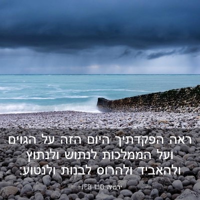 Picture 03 - ירמיה 1:10 HEB - ראה הפקדתיך היום הזה על - Bible Verse Picture