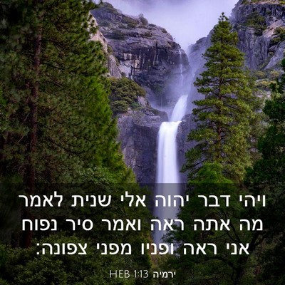 Picture 03 - ירמיה 1:13 HEB - ויהי דבר יהוה אלי שנית לאמר - Bible Verse Picture